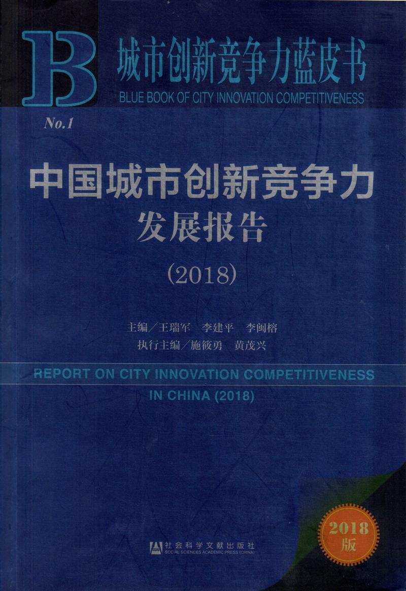 少萝的小穴中国城市创新竞争力发展报告（2018）