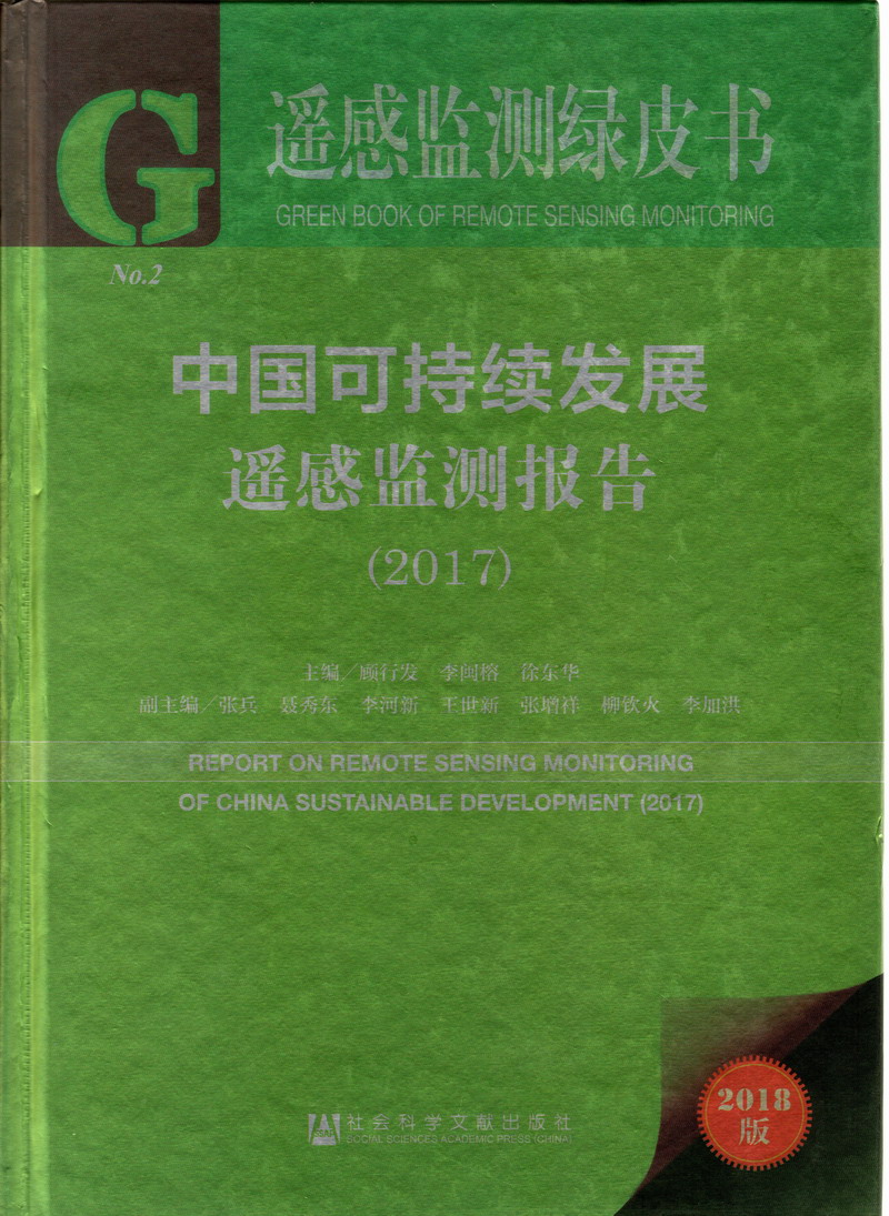 日本啊啊啊插入中国可持续发展遥感检测报告（2017）